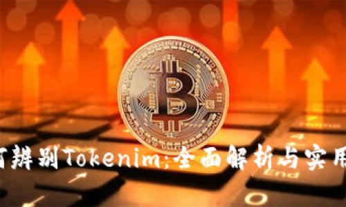  如何辨别Tokenim：全面解析与实用指南