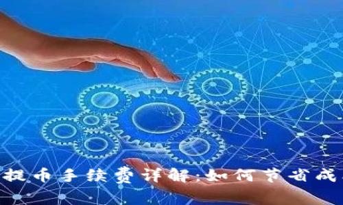 Tokenim提币手续费详解：如何节省成本与操作