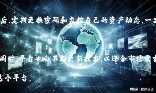 baioti解析Tokenim 2.0智能合约扣款机制与解决方案/baioti

Tokenim 2.0, 智能合约, 扣款机制, 区块链/guanjianci

## 内容主体大纲

1. **引言**
   - Tokenim 2.0简介
   - 智能合约概述
   - 扣款机制的重要性及背景

2. **Tokenim 2.0智能合约的基本架构**
   - Tokenim 2.0的核心功能
   - 智能合约的工作原理
   - Tokenim 2.0的技术架构

3. **智能合约扣款机制**
   - 扣款机制的定义
   - Tokenim 2.0中扣款机制的实现方式
   - 扣款的业务场景分析

4. **扣款问题分析**
   - 用户常见的扣款问题
   - 扣款失败的原因
   - 如何识别异常扣款

5. **扣款后的处理流程**
   - 处理扣款问题的初步步骤
   - 如何申请退款
   - 扣款问题处理的时间框架

6. **避免智能合约扣款问题的方法**
   - 用户在使用Tokenim 2.0前的准备工作
   - 注意安全与风险管理
   - 如何监控实时交易

7. **未来的发展趋势**
   - 智能合约在金融领域的应用前景
   - Tokenim 2.0的改进与升级方向

8. **常见问题解答**
   - 用户对Tokenim 2.0与智能合约的常见疑问

## 内容主体

### 1. 引言
在当今数字货币和区块链技术迅速发展的环境中，Tokenim 2.0作为一个重要的智能合约平台，吸引了越来越多的用户。智能合约是一种自我执行的合约，其协议条款被直接写入代码中。Tokenim 2.0通过其引入的扣款机制，为用户提供了一种便捷的支付方式。但在实际使用中，用户往往会遇到扣款相关的问题，对此我们将进行深入分析。

### 2. Tokenim 2.0智能合约的基本架构
Tokenim 2.0的架构设计围绕着安全、高效和可扩展性展开，支持多种功能，如资产转移、价值交换等。智能合约的核心在于其自动执行的特性，这使得合约交易的信任问题得以解决。Tokenim 2.0在技术上采用了最新的区块链协议，保证了交易的透明性和安全性。

### 3. 智能合约扣款机制
扣款机制作为Tokenim 2.0的重要组成部分，确保用户在交易中可以顺利完成资金划转。在实际操作中，用户发起交易时，系统会自动调用智能合约进行扣款，涉及的费用如网络手续费也会被相应扣除。这一过程确保了交易的快捷性，但也在一定程度上暴露了用户风险的可能性。

### 4. 扣款问题分析
在使用Tokenim 2.0的过程中，用户可能会遇到多种扣款问题，如扣款失败、重复扣款等。导致这些问题的原因可能包括网络延迟、合约代码漏洞等。识别和处理这些问题对用户体验至关重要，用户应及时向平台反馈问题，以便进行进一步的调整和解决。

### 5. 扣款后的处理流程
一旦用户发现扣款异常，他们应按照一定的流程进行处理。首先，用户需要确认扣款情况并收集相关证据。接下来，用户可以通过Tokenim 2.0的客服平台提交退款请求。该请求通常会在一定的工作日内得到处理，用户也需要了解相关的时间框架，以便合理安排后续操作。

### 6. 避免智能合约扣款问题的方法
为了降低遇到扣款问题的风险，用户在进行Tokenim 2.0的操作前，首先需仔细阅读平台的相关协议，并进行必要的安全设置。此外，用户还应定期监控自己的交易记录，以便及时发现和处理异常状况。

### 7. 未来的发展趋势
随着区块链技术的不断发展，智能合约的应用场景也在不断扩展。Tokenim 2.0将不断其扣款机制，提高用户体验，并通过引入更为先进的技术，来保障用户的资金安全。未来，预计会有更多复杂的智能合约应用进入金融等领域，带来新的商业机会。

### 8. 常见问题解答
用户在使用Tokenim 2.0及其智能合约时，常有一系列疑问，如“如何保护我的资产安全？”或“如果我遇到扣款问题该怎么办？”这部分内容将详细解答用户的这些常见疑问，帮助他们更好地利用Tokenim 2.0。

## 相关问题思考

### 问题1：Tokenim 2.0的智能合约如何保障交易安全？
Tokenim 2.0的智能合约如何保障交易安全？
在Tokenim 2.0中，智能合约的安全性是通过多重机制实现的。首先，所有的合约代码都是公开的，任何开发者和用户都可以对其进行审查，从而发现潜在的漏洞。其次，Tokenim 2.0实施了代码审计程序，专门聘请第三方安全专家对合约进行评估。此外，系统会实时监控交易活动，自动识别可疑操作，并采取相应措施。

### 问题2：智能合约的扣款机制具体是如何运作的？
智能合约的扣款机制具体是如何运作的？
智能合约的扣款机制主要依靠自动化代码实现，当用户发起交易时，系统会调用智能合约执行扣款。用户需向合约地址发送资金，合约会在确认收到资金后，按照预设条件执行相应操作。这个过程几乎是即时的，用户可以在区块链上实时监控交易状态。

### 问题3：用户在使用Tokenim 2.0时常遇到哪些扣款问题？
用户在使用Tokenim 2.0时常遇到哪些扣款问题？
用户在使用Tokenim 2.0时，常见的扣款问题包括账单错误、扣款失败或重复扣款等。账单错误可能是由于用户输入的数据不正确造成，扣款失败通常与网络问题或合约代码错误有关。而重复扣款则可能由用户误操作引起，或智能合约未正确识别交易请求。

### 问题4：如果用户扣款失败，应该采取什么措施？
如果用户扣款失败，应该采取什么措施？
如果用户遇到扣款失败，首先应检查自己的网络连接和交易信息是否正确。若一切正常，可联系Tokenim 2.0的客户服务，提供扣款凭证以便进行后续处理。通常，平台会在一定工作时间内对问题进行调查，并为用户提供反馈。

### 问题5：如何申请Tokenim 2.0的退款？
如何申请Tokenim 2.0的退款？
在申请退款时，用户首先需要登录Tokenim 2.0平台，进入“退款申请”模块，按照指示填写相关信息，包括交易编号、自身信息等。同时，附上扣款证明文件，如支付截图。提交后，需耐心等待平台审核，通常会在几天内给予反馈。

### 问题6：用户如何提升使用Tokenim 2.0的安全性？
用户如何提升使用Tokenim 2.0的安全性？
为了提升使用Tokenim 2.0的安全性，用户需遵循以下几条建议：首先，不轻易透露个人信息和账户信息；其次，开启双因素认证以增强账户安全；最后，定期更换密码和监控自己的资产动态，一旦发现异常，应立即采取措施。

### 问题7：Tokenim 2.0的未来发展方向是什么？
Tokenim 2.0的未来发展方向是什么？
Tokenim 2.0的未来发展方向主要集中在提升用户体验和加强安全性上。预计将引入更多高级的智能合约功能，例如降本增效的自动化处理机制。同时，平台也会不断更新技术，以迎合市场需求，增加用户对Tokenim 2.0的信任与支持。

以上内容包括了关于Tokenim 2.0智能合约扣款机制的全面分析与未来展望，同时也涉及了常见的问题和解决方案，帮助用户更好地理解和使用这个平台。