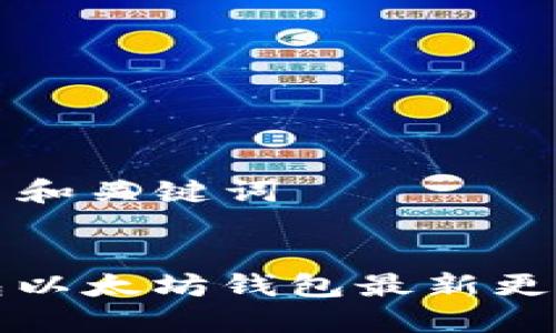 ### 和关键词


TP钱包以太坊钱包最新更新指南