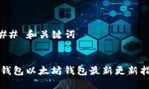 ### 和关键词


TP钱包以太坊钱包最新更新指南