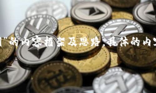 以下是关于“tokenim如何导入私钥”的内容框架及思路。具体的内容将在以下部分的概述中简要概述。

Tokenim如何导入私钥：初学者指南