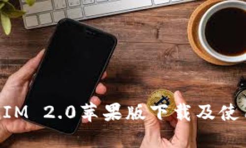 TokenIM 2.0苹果版下载及使用指南