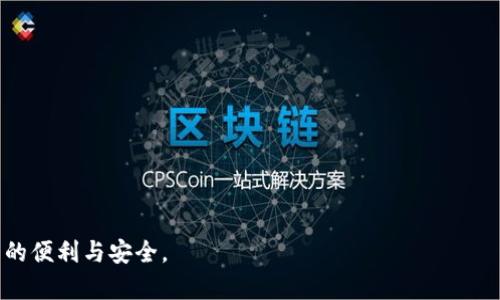 xTokenIM 2.0 转到币安EOS：全面指南与实用技巧/x
TokenIM, 币安, EOS, 加密货币/guanjianci

## 内容主体大纲

### 1. 引言
   - 介绍TokenIM 2.0和币安EOS的基本概念
   - 说明转换的重要性和目的

### 2. TokenIM 2.0的概述
   - 什么是TokenIM 2.0？
   - TokenIM的功能与特点
   - TokenIM的市场定位和竞争优势

### 3. 币安EOS的概述
   - 什么是币安，EOS的特性
   - 币安平台的功能与优点
   - EOS在加密货币市场中的角色

### 4. TokenIM 2.0转到币安EOS的步骤
   - 准备工作
   - 转账操作流程
   - 注意事项与常见问题

### 5. 转换过程中常见的问题与解决方案
   - 转账延迟问题
   - 费用计算与透明度
   - 安全性与风险防范

### 6. TokenIM与币安的未来
   - 两个平台的未来展望
   - 新技术与市场变化的应对策略
   - 用户在转移过程中的注意事项

### 7. 结论
   - 转账的总结
   - 对于用户的建议与最后的想法

### 8. 常见问答
   - 与转换相关的常见问题解答

---

## 内容部分

### 1. 引言

在当今数字经济的时代，TokenIM 2.0与币安平台的结合反映了加密货币行业不断发展的趋势。TokenIM 2.0是一款功能强大的钱包应用，提供多种加密货币的管理与交易服务，而币安则是全球最大的数字资产交易平台之一。通过将TokenIM 2.0中的加密资产转移至币安EOS，用户可以更便捷地进行交易和投机，充分利用币安的流动性与功能支持。

### 2. TokenIM 2.0的概述

#### 什么是TokenIM 2.0？

TokenIM 2.0是一款多功能加密货币钱包，支持多种区块链资产的管理与交易。相较于之前版本，TokenIM 2.0引入了更友好的用户界面与更多的安全特性，包括双重验证、冷存储选项等，使用户能够更加安全地管理他们的数字资产。

#### TokenIM的功能与特点

TokenIM 2.0为用户提供了一系列重要功能，包括资产管理、交易、实时价格查询、市场消息推送等。其设计旨在提高用户的便捷性与安全性，确保用户可以安心进行每一笔交易。

#### TokenIM的市场定位和竞争优势

TokenIM 2.0在众多数字钱包中脱颖而出，主要是由于其直观的用户体验和强大的安全性，此外，TokenIM也在不断推出新的功能以满足市场需求，保持强大的竞争优势。

### 3. 币安EOS的概述

#### 什么是币安，EOS的特性

币安作为全球最大的数字资产交易平台之一，为用户提供了诸多交易对、杠杆交易及衍生品交易等功能。EOS是利用区块链技术构建的可扩展平台，旨在简化开发者构建去中心化应用的过程，两者的结合为用户提供了更加多样化的交易体验。

#### 币安平台的功能与优点

币安的功能不仅局限于普通交易，它还提供了实时数据分析、市场深度图表、API接口等功能。同时，币安的高流动性和低交易费用吸引了大量的交易者。

#### EOS在加密货币市场中的角色

EOS不仅成为了一种流行的加密资产，其底层技术也被越来越多的项目采用。EOS快速的处理速度和对开发者的友好性，使其在区块链项目中占有一席之地。

### 4. TokenIM 2.0转到币安EOS的步骤

#### 准备工作

在进行转账之前，用户需要确保其TokenIM 2.0钱包中已有足够的EOS资产。另外，用户还需确认币安账户的开启以及EOS钱包地址的正确性。

#### 转账操作流程

1. 打开TokenIM 2.0应用，选择转账选项。br
2. 输入币安EOS钱包地址，确认地址无误。br
3. 输入转账金额，查看相关手续费。br
4. 确认转账并输入必要的安全信息（如密码、二次验证等）。br
5. 完成转账后，可在币安平台查看转账状态。

#### 注意事项与常见问题

在进行转账时，用户需注意以下事项：确保地址无误；了解转账所需时间；关注网络拥堵影响转账速度等。

### 5. 转换过程中常见的问题与解决方案

#### 转账延迟问题

转账延迟是用户常遇到的一个问题，特别是在网络拥堵的情况下。用户可以通过查看EOS区块链的实时状态和交易确认数来了解最新情况。此外，选择合适的手续费也能帮助提升交易速度。

#### 费用计算与透明度

用户在进行转账时应了解相关的手续费结构。不同平台可能有不同的费用规定，通过对比可以选择最佳的操作时机。

#### 安全性与风险防范

在转账过程中，用户需确保相关信息的安全，例如钱包地址和密码。同时启用二次验证以增加账户的安全防护。

### 6. TokenIM与币安的未来

#### 两个平台的未来展望

TokenIM与币安都在不断适应市场变化，TokenIM计划扩展其服务范围，而币安也在不断推出新的产品以满足用户需求。两者的结合，有望为用户带来更加顺畅的交易体验。

#### 新技术与市场变化的应对策略

随着技术的发展，新型的区块链项目和技术不断涌现，通过深入学习与跟进市场趋势，用户可以更好地做出投资决策。

#### 用户在转移过程中的注意事项

用户在转移过程中需要认真对待每一个步骤，仔细检查每个信息，引导的越快越好，最终能够顺利完成资产的转移。

### 7. 结论

TokenIM 2.0转到币安EOS的过程并不复杂，只需纷繁的信息跟踪与安全意识，用户即可顺利完成操作。希望用户能够根据本文提供的信息，确保每一步操作的安全与便捷，为未来的投资之旅打下坚实的基础。

### 8. 常见问答

#### 常见问题1：转账是否安全？

转账的安全性依赖于用户自身的安全措施，例如密码的复杂程度、是否启用双重身份验证等。此外，选择信誉好的钱包和交易平台也是防止安全问题的重要方式。

#### 常见问题2：如何查询转账状态？

用户可以通过EOS区块链浏览器输入自己的钱包地址查看相关的转账状态，或者通过币安的操作记录进行查询。

#### 常见问题3：手续费如何计算？

手续费通常由转账平台设定，基于网络拥堵情况和交易规模。用户需提前了解手续费标准。

#### 常见问题4：转账需要多长时间？

转账时间受网络状况影响，通常情况下，EOS转账是在几分钟内完成的，但在网络拥堵时可能会有所延迟。

#### 常见问题5：转账后钱没有到账怎么办？

如果长时间未到账，用户可以先确认钱包地址是否正确，之后联系支持服务以获取进一步帮助。

#### 常见问题6：是否可以取消转账？

转账确认后是不可撤销的，因此在转账前用户需确保所有信息的准确性。

#### 常见问题7：如何防范诈骗？

用户需提高警惕，不要随意透露自己的钱包信息，不访问未知链接，确保软件的官方渠道下载。

---

以上内容为大纲及其详细介绍，包含了用户在进行TokenIM 2.0转到币安EOS时应注意的要点与步骤，以及常见问题的详细解答，确保用户在操作过程中的便利与安全。