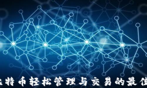 
快钱包：比特币轻松管理与交易的最佳解决方案