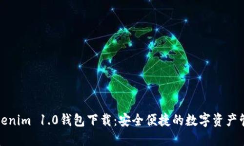 建议Tokenim 1.0钱包下载：安全便捷的数字资产管理工具