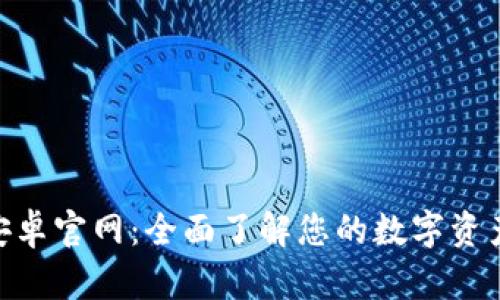 TokenIM安卓官网：全面了解您的数字资产管理工具