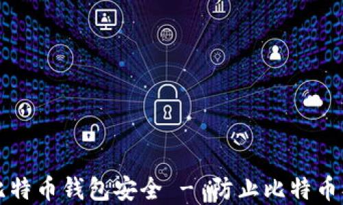 
如何保护您的比特币钱包安全 - 防止比特币被盗的实用指南