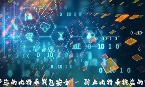 
如何保护您的比特币钱包安全 - 防止比特币被盗的实用指南