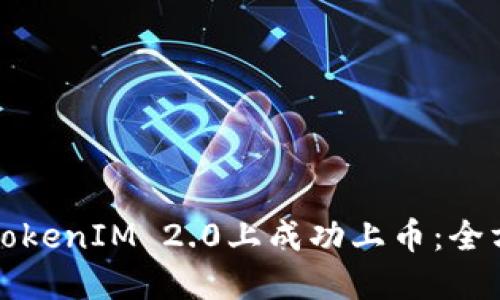 如何在TokenIM 2.0上成功上币：全方位指南
