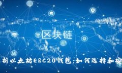 全面解析以太坊ERC20钱包：如何选择和安全使用