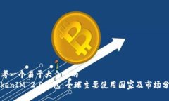 思考一个易于大众且的  TokenIM 2.0钱包：全球主要