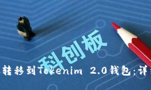 如何将BTC转移到Tokenim 2.0钱包：详细步骤指南