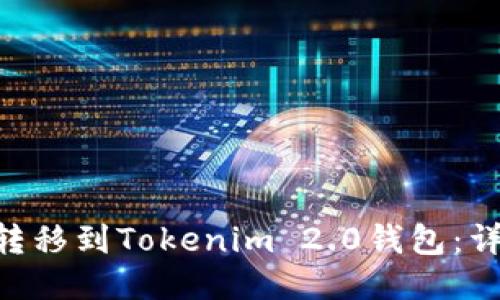 如何将BTC转移到Tokenim 2.0钱包：详细步骤指南