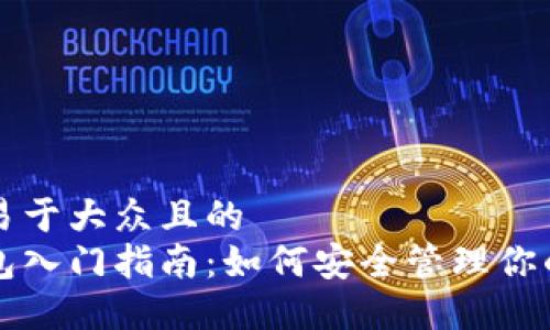 思考一个易于大众且的  
以太坊钱包入门指南：如何安全管理你的数字资产
