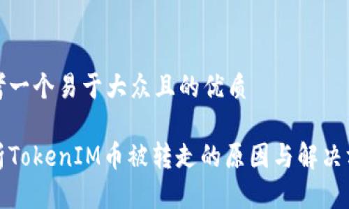 思考一个易于大众且的优质

探析TokenIM币被转走的原因与解决方案