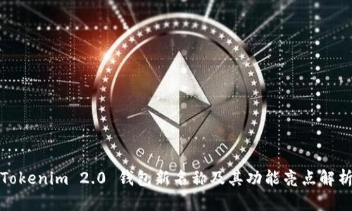 Tokenim 2.0 钱包新名称及其功能亮点解析