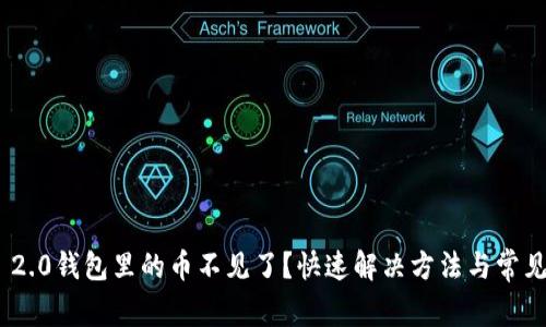 tokenim 2.0钱包里的币不见了？快速解决方法与常见问题解析