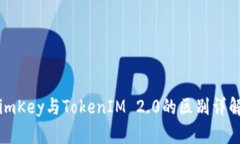imKey与TokenIM 2.0的区别详解