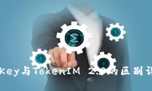 imKey与TokenIM 2.0的区别详解