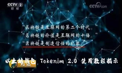 以太坊钱包 Tokenim 2.0 使用教程揭示