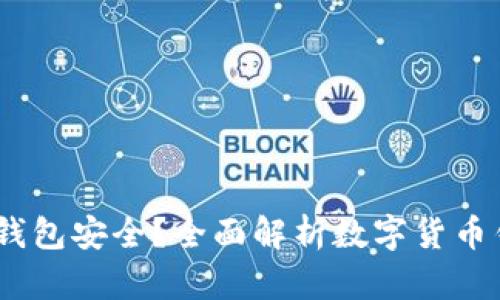 USDT放哪个钱包安全？全面解析数字货币钱包选择指南