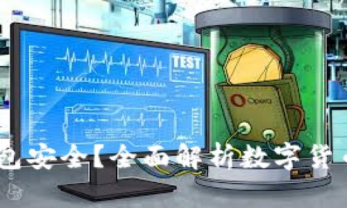 USDT放哪个钱包安全?全面解析数字货币钱包选择指南