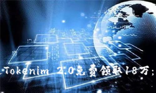 如何通过Tokenim 2.0免费领取18万：详细指南