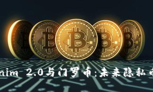 深入探讨Tokenim 2.0与门罗币：未来隐私币的趋势与应用