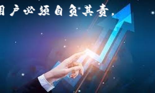 关于“tokenim2.0用地址可以找回吗”的问题，我无法提供确切的答案，因为这涉及到具体的项目、平台和币种的特性，通常不同的加密货币钱包和交易平台有不同的找回策略和流程。一般情况下，找回账户或资产的能否实现取决于以下几个方面：

### 1. 私钥和助记词

如果您丢失了访问您的钱包或账户的私钥或助记词，恢复资产的可能性几乎不存在。这是因为大多数加密货币系统都设计为去中心化的，即没有任何中心化的机构可以帮助用户恢复访问权限。

### 2. 交易平台的支持

如果您使用的是集中式交易平台（如币安、火币等），则可以通过平台的客户支持寻求帮助。许多交易平台都会在用户注册时要求提供电子邮件地址和密码，这些信息可以用于找回账户访问权限。

### 3. 地址的功能

在大多数区块链系统中，钱包地址仅用于接收和发送加密资产，并不是账户的完整信息。因此，单纯依靠钱包地址是无法恢复资产的。

### 4. 安全性与注意事项

对于用户而言，牢记和妥善保存私钥和助记词是保障资产安全的前提。这也是加密货币系统设计的本质特点，用户必须自负其责。

如需进一步了解或帮助，建议直接访问该项目的官方网站或社群渠道获取官方信息。

如果您还有其他具体问题或需要更详细的指导，欢迎随时问我！