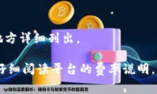 要确定tokenim转USDT是否有手续费，首先需要了解一些基本概念。Tokenim通常是指一种加密货币交易或投资平台，而USDT（Tether）是一种广泛使用的稳定币，它的价值通常与美元挂钩。在大多数加密货币交易所中，转账、转换或交易通常是要收取一定手续费的。

以下是一些可能涉及手续费的情况：

1. **交易手续费**：在tokenim平台上进行USDT兑换或交易时，平台通常会收取一定比例的交易手续费。这是一种常见的做法，手续费的比例可能会根据平台、交易量和用户等级不同而有所不同。

2. **提现手续费**：如果您在tokenim上将USDT提现到您的钱包或其他交易所，通常也会收取一定的提现手续费。这种手续费通常是固定金额或按比例收取的，具体取决于平台的政策。

3. **网络手续费**：除了交易所本身的手续费外，在通过区块链进行转账时，也可能需要支付矿工费或网络费用。这些费用是为了激励矿工处理交易而支付的，通常取决于网络的拥堵情况。

4. **转账手续费**：如果您从tokenim转移USDT到其他平台或用户，也可能会产生相应的手续费。

为了获得更具体的信息，您需要查看tokenim的平台规则、收费说明或常见问题解答部分，具体的手续费信息会在这些地方详细列出。

总的来说，转账、交易或提现USDT时，通常会涉及手续费，但具体的费用标准可能会因平台政策的不同而有所变化。建议仔细阅读平台的费率说明，以便作出明智的投资决策。
