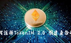 ### 如何注册TokenIM 2.0 创建身份的详细指南