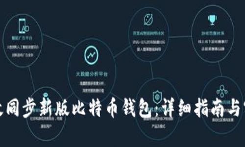 如何有效同步新版比特币钱包:详细指南与实用技巧