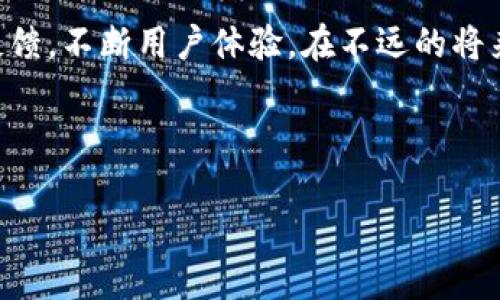 以下是您所要求的内容，包括易于理解且的、关键词、内容大纲、相关问题及每个问题的详细介绍。



  Tokenim 2.0官网2.5版：全新的数字资产管理平台上线！ / 
```

关键词

 guanjianci 数字资产, Tokenim 2.0, 区块链, 数字钱包 /guanjianci 
```

内容主体大纲
1. 什么是Tokenim 2.0？
   - Tokenim的背景
   - 2.0版本的主要更新内容
   - Tokenim 2.5版的推出意义

2. Tokenim 2.5版的新功能
   - 改善的用户界面
   - 增强的安全性
   - 新增的数字资产管理工具

3. 如何使用Tokenim 2.5版？
   - 注册与登录流程
   - 数字资产的导入与管理
   - 如何进行交易？

4. Tokenim 2.5版与其他数字钱包的比较
   - 常见数字钱包的对比
   - Tokenim的优势
   - 用户体验的反馈

5. 安全防护措施
   - Tokenim的安全协议
   - 用户在使用中的注意事项
   - 遇到安全问题的应对措施

6. 用户案例分析
   - 成功案例分享
   - 用户使用中的常见问题及解决方案
   - 社区反馈与改进建议

7. 未来发展趋势
   - Tokenim的未来规划
   - 区块链技术的发展将带来哪些变革？
   - Tokenim对数字资产管理的影响预测

---

1. 什么是Tokenim 2.0？
Tokenim是一个面向大众的数字资产管理平台，旨在帮助用户有效管理他们的加密货币和其他数字资产。自创立以来，Tokenim一直在不断迭代和升级，以更好地满足用户的需求。Tokenim 2.0版是一个里程碑式的更新，结合了更先进的技术、更友好的用户体验和更高的安全性。
在Tokenim 2.0版中，平台进行了彻底的重构，以解决早期版本中存在的一些问题。界面设计更加直观，功能布局更加合理，为用户提供了流畅的体验。同时，平台的安全措施也得到了增强，以保护用户的资金安全。
Tokenim 2.5版的推出，进一步了2.0版本的各项功能，并根据用户反馈做出了多项重要的调整和改进。这一版本不仅继续提升了用户体验，还引入了一些创新的工具和服务，以便用户可以更有效率地管理自己的数字资产。

2. Tokenim 2.5版的新功能
Tokenim 2.5版引入了一系列新功能，旨在提升用户的使用体验。首先，用户界面经过重新设计，更加，用户可以轻松上手，快速找到所需的功能。其次，安全性方面进行了一系列增强，包括双重认证、实时交易监控等，确保用户的资产在任何情况下都能得到保护。此外，Tokenim 2.5还新增了多种数字资产管理工具，例如自动资产配置、收益分析报告等，帮助用户更高效地进行投资决策。

3. 如何使用Tokenim 2.5版？
使用Tokenim 2.5版十分简单，用户只需首先前往Tokenim官网进行注册，填写相关信息后即可获得一个数字钱包。登录后，用户可以通过平台引导进行数字资产的导入，如选择通过交易所转账或直接购买。在资产管理方面，Tokenim 2.5提供了详细的资产分类和统计功能，用户可以随时查看自己的可用资产、投资组合及收益情况。此外，在交易环节，用户可以直接通过钱包进行交易，Tokenim 2.5支持多种主流加密货币的交易，为用户提供了便捷的服务。

4. Tokenim 2.5版与其他数字钱包的比较
在市场上，有许多数字钱包可以选择，那么Tokenim 2.5版到底有什么优势？首先，用户体验优先。这意味着Tokenim 2.5在界面设计和功能布局上经过深思熟虑，让用户在使用过程中感到舒适。其次，Tokenim在安全性方面采取了多重保护措施，以让用户放心。此外，Tokenim 2.5提供丰富的资产管理工具，使用户能够更好地管理和分析自己的投资，且社区反馈机制也使得用户能够参与到平台的改进中来，这在其他钱包中并不常见。

5. 安全防护措施
Tokenim始终将用户的资金安全放在首位。在Tokenim 2.5版中，平台采取了多重安全防护措施，包括但不限于：账户的双重认证、加密技术的应用、定期的安全审计等。同时，用户在使用过程中也应提高警惕，定期更换密码，不轻易分享自己的账户信息。若遇到潜在的安全问题，Tokenim提供了专业的客户支持团队，为用户解答困惑并提供解决方案，确保用户的资金安全。

6. 用户案例分析
用户的反馈对于平台的改善至关重要。在Tokenim 2.5版的使用过程中，有许多用户分享了他们的成功案例。一位用户提到，通过Tokenim提供的收益分析工具，他能够合理配置自己的投资组合，从而在短时间内获得可观的回报。此外，用户也反馈了一些常见问题，例如在交易过程中遇到延迟的情况，团队迅速响应并进行。在社区中，用户的声音得到了充分重视，Tokenim 定期收集用户反馈，以便持续改进平台。

7. 未来发展趋势
随着区块链技术的不断成熟，Tokenim也在探索更多的合作和发展机会。未来，Tokenim将致力于拓展更多的数字资产类型，并引入更多创新的功能，以适应市场的变化。同时，Tokenim还将继续关注用户的需求和反馈，不断用户体验。在不远的将来，Tokenim有望成为数字资产管理领域的领跑者，引领行业的发展。

---

以上是Tokenim 2.5版内容的提纲和详细解答。若有其他方面或内容需要进一步深入探讨，请随时告知！