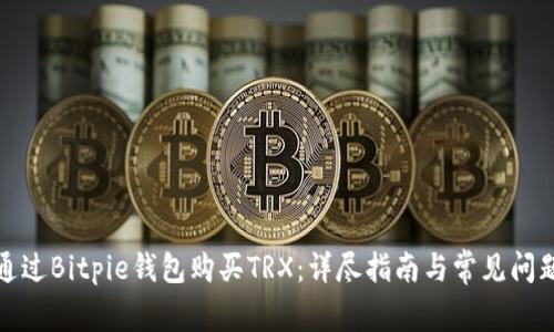 如何通过Bitpie钱包购买TRX:详尽指南与常见问题解答