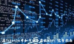   在Tokenim中如何安全存放XRP: 完整指南