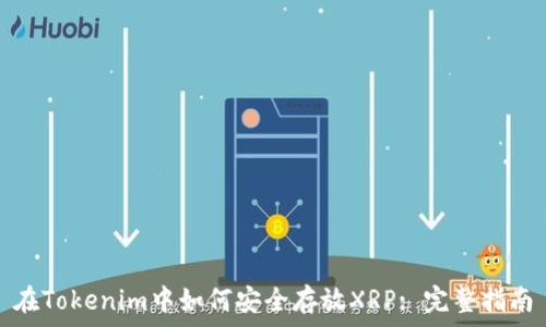   
在Tokenim中如何安全存放XRP: 完整指南