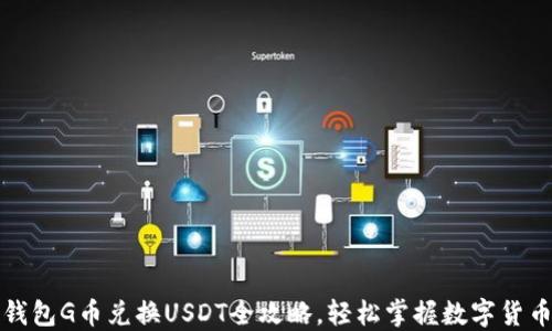 
购物钱包G币兑换USDT全攻略，轻松掌握数字货币转化