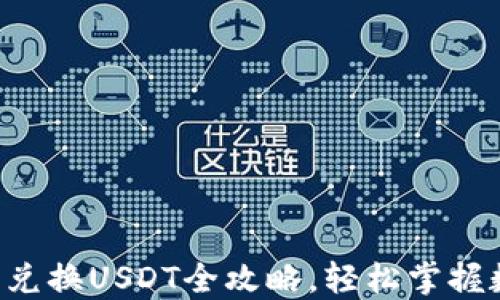 
购物钱包G币兑换USDT全攻略，轻松掌握数字货币转化