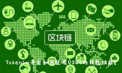 Tokenim平台如何使用USDT的钱包功能？