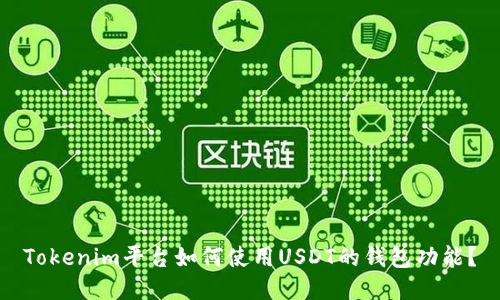 Tokenim平台如何使用USDT的钱包功能？