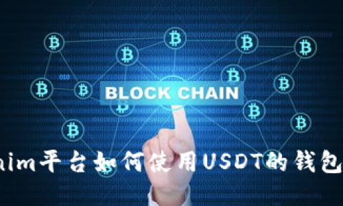 Tokenim平台如何使用USDT的钱包功能？