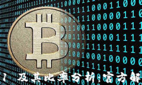 
Tokenim 2.01 及其比率分析：官方解读与前景展望