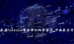 在区块链和加密货币的世界中，转账手续费是一