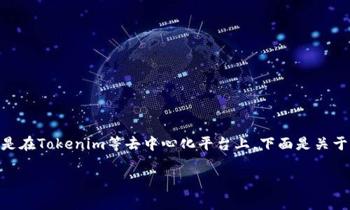 在区块链和加密货币的世界中，转账手续费是一个常见的主题，尤其是在Tokenim等去中心化平台上。下面是关于“Tokenim转账要手续费吗”的、相关关键词、大纲及详细内容的构思：

Tokenim转账手续费解析：用户必看指南