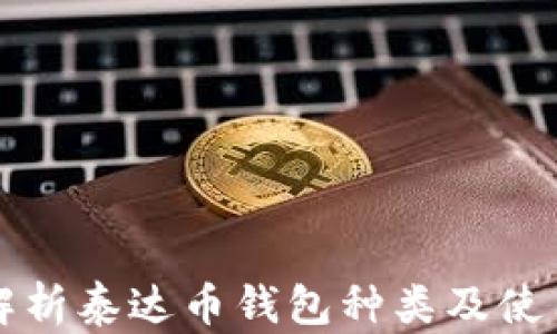 
全面解析泰达币钱包种类及使用指南