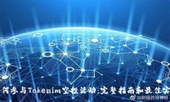 :如何参与Tokenim空投活动：完整指南和最佳实践