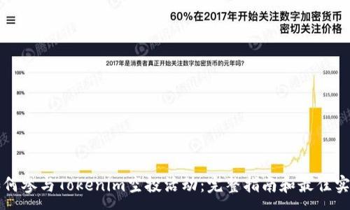 :
如何参与Tokenim空投活动：完整指南和最佳实践