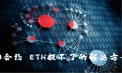 Tokenim 2.0合约 ETH提不了的解决方案与常见问题