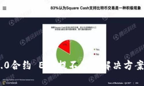 Tokenim 2.0合约 ETH提不了的解决方案与常见问题